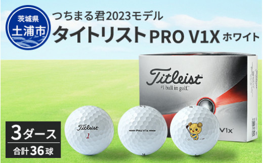 つちまる君 2023 タイトリスト PRO V1X ホワイト ゴルフボール 3ダース