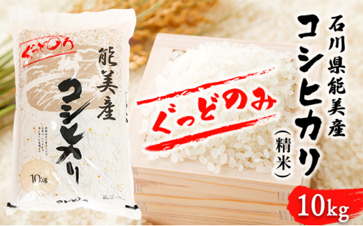 [№5784-0855]石川県能美産コシヒカリ ぐっどのみ(精米)10kg