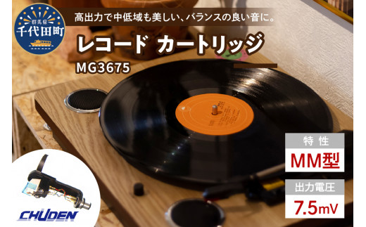 レコード カートリッジ MG-3675 ヘッドシェル付き 群馬県 千代田町 高品質 高磁力 MMカートリッジ アナログ インテリア 中低音