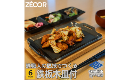 828 BQ60-16A　ZEOOR キャンプ 極厚鉄板 厚さ 6mm 275×170mm ウッドプレート付き