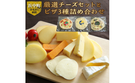 厳選チーズセットとチーズ工房のピザ3種詰め合わせ_H0003-004