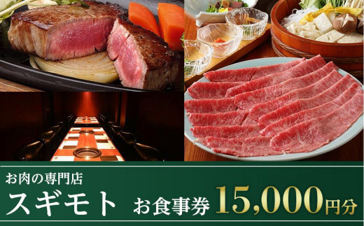 お肉の専門店「スギモト」15,000円お食事券