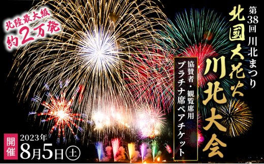 №5528-0061]第38回川北まつり「北國大花火川北大会」協賛者・観覧席用