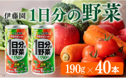 伊藤園 1日分の野菜 190g 40本（缶20本入り×２ケース） 【 飲料類