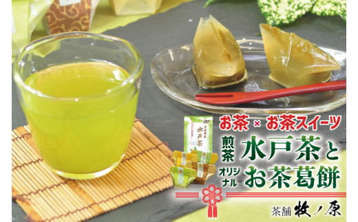 牧ノ原】お茶×お茶スイーツ 煎茶「水戸茶」とオリジナル「お茶葛餅