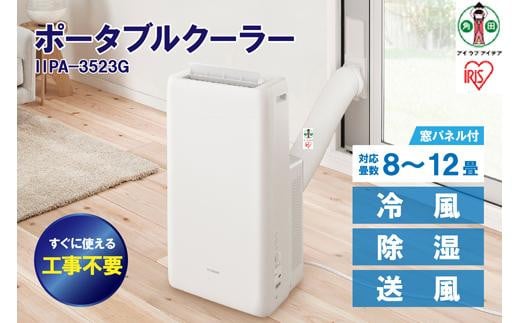 ポータブルクーラー アイリスオーヤマ 恐かっ IPA-3523G [ポータブルクーラー冷専]