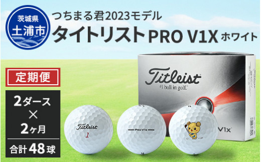 【定期便】つちまる君 2023 タイトリスト PRO V1X ホワイト ゴルフボール 2ダース（24球入り）×2ヵ月※着日指定不可