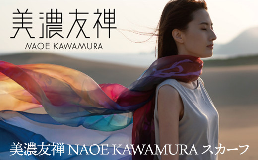 美濃友禅NAOE KAWAMURA スカーフ