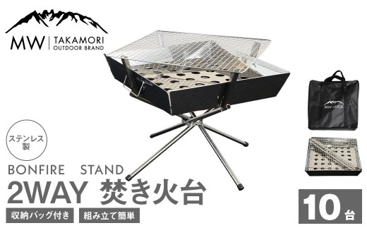 G-10【MW-TAKAMORI OUTDOOR BRAND-】2WAY 焚き火台 BBQグリル