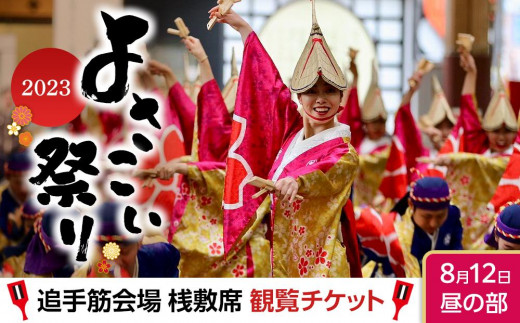 8月12日 昼の部】第70回 よさこい祭り 追手筋会場 桟敷席観覧チケット