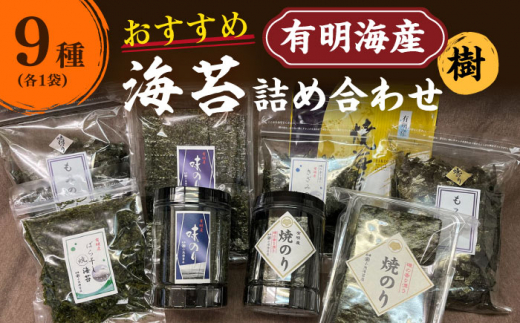 海苔問屋 おすすめ詰合せ 樹（いつき） 長崎県/長崎漁港水産加工団地協同組 [42ZZAD057] のり 焼き海苔 もみのり 有明 おつまみ ご飯のお供