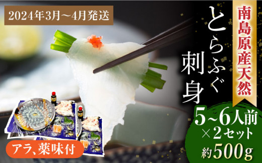 【2024年4月〜発送】南島原産 天然 とらふぐ 刺身 5～6人前 ×2 Wセット（2箱） / ふぐ フグ トラフグ ふぐアラ 魚 ヒレ酒 /  南島原市 / 大和庵 [SCJ020]