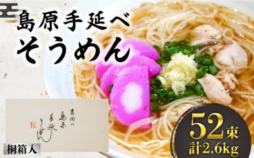 島原手延そうめん 桐箱入 50g×52束 計2.6kg / そうめん 素麺 麺 乾麺