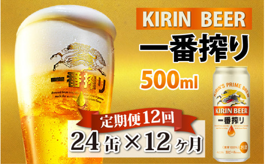 定期便】【毎月12回】キリン 一番搾り 500ml × 24本 × 12ヶ月 - 滋賀県