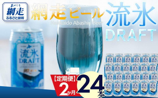 網走ビール【流氷ドラフト缶】24本セット（網走市内加工・製造