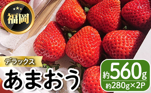 先行予約受付中・数量限定＞2024年2月からお届け！あまおうデラックス