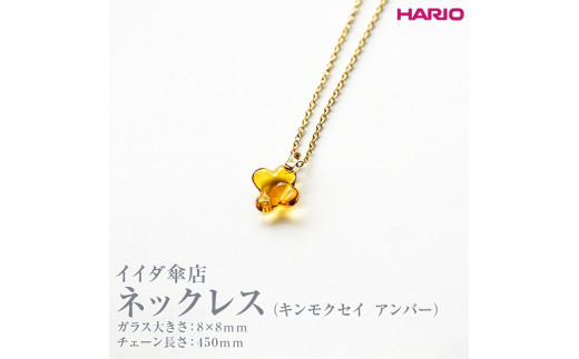 HARIO ネックレス イイダ傘店 キンモクセイ アンバー HAII-KA-N｜HARIO Lampwork Factory 耐熱 ガラス  アクセサリー ハリオ ランプワークファクトリー LWF おしゃれ_EB27※離島への配送不可