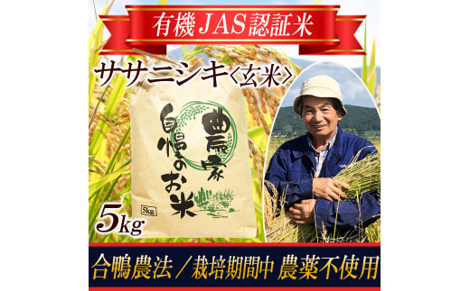 SA1791 令和5年産【玄米】つや姫5kg〔合鴨農法・有機JAS認証米