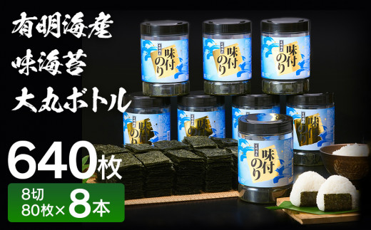 有明海産一番摘み　大丸ボトル味海苔　8切80枚　8本セット