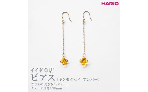 HARIO ピアス イイダ傘店 キンモクセイ アンバー HAII-KA-P｜HARIO