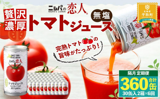 【定期便】完熟生食用トマトの旨味たっぷり！”贅沢濃厚”トマトジュース　大満足の60缶♪（年6回発送）