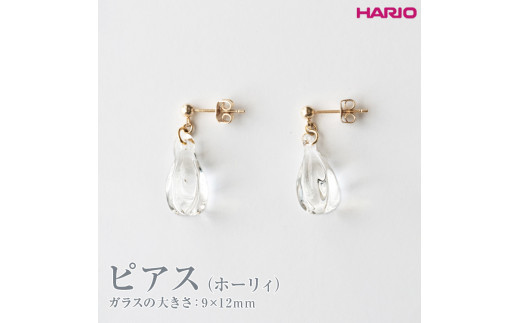 HARIO ピアス ホーリィ HAA-HL-P｜HARIO Lampwork Factory 耐熱 ガラス アクセサリー ハリオ  ランプワークファクトリー LWF おしゃれ_EB06※離島への配送不可