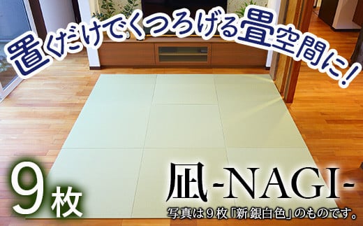 置くだけでくつろげる畳空間に】 8ミリ置き畳「凪-NAGI-」 9枚 ①新銀白色 9枚 - 石川県小松市｜ふるさとチョイス - ふるさと納税サイト