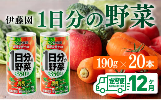 12ヶ月定期便】伊藤園 1日分の野菜 190ｇ×20本 【 全12回 伊藤園 飲料類 野菜ジュース ミックスジュース 飲みもの 缶】 -  宮崎県川南町｜ふるさとチョイス - ふるさと納税サイト