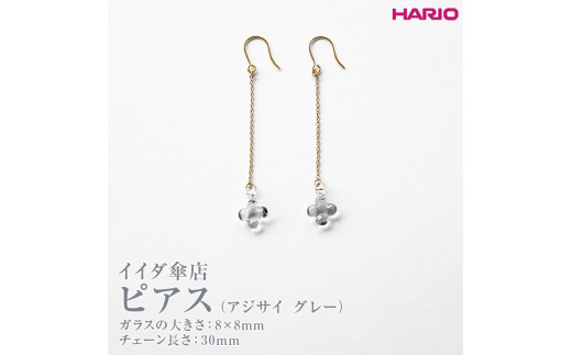 HARIO ピアス イイダ傘店 アジサイ グレー HAII-AG-P｜HARIO Lampwork Factory 耐熱 ガラス アクセサリー ハリオ  ランプワークファクトリー LWF おしゃれ_EB29※離島への配送不可