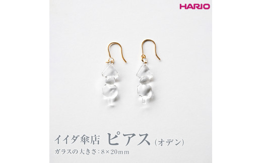 HARIO ピアス イイダ傘店 オデン HAII-OD-P｜HARIO Lampwork Factory 耐熱 ガラス アクセサリー ハリオ  ランプワークファクトリー LWF おしゃれ_EB25※離島への配送不可