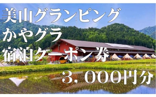 宿泊クーポン3,000円分】 美山グランピング かやグラ 厳選食材のこだわりBBQ 美山で過ごすグランピングテント - 京都府南丹市｜ふるさとチョイス  - ふるさと納税サイト