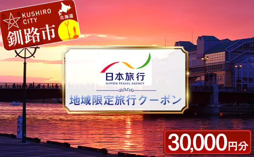 【10月中旬頃より再開予定！】日本旅行 地域限定旅行クーポン 30,000円分 チケット 旅行 宿泊券 釧路市 ホテル 観光 旅行 旅行券 宿泊  宿泊券 夏休み F4F-2475 - 北海道釧路市｜ふるさとチョイス - ふるさと納税サイト