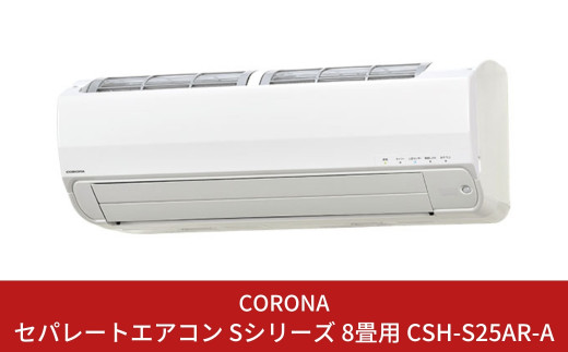 コロナ] エアコン 工事なし 本体のみ 8畳用 単相100V CSH-S25AR-A