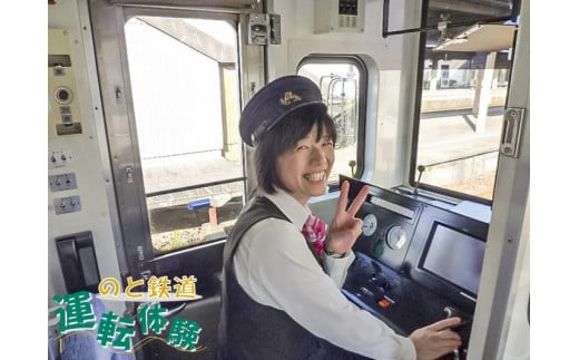 憧れの運転手になれる！ G-1 のと鉄道運転体験 - 石川県穴水町｜ふるさとチョイス - ふるさと納税サイト