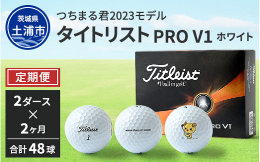 【定期便】つちまる君 2023 タイトリスト PRO V1 ホワイト ゴルフボール 2ダース（24球入り）×2ヵ月※着日指定不可