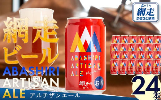 ABASHIRI ARTISAN ALE（アルチザンエール）24本セット（網走市内加工・製造）