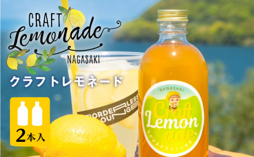ながさき クラフト レモネード 2本 長与町/ながさきミュージアム