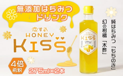 恋するHONEY KISS 】国産純粋はちみつドリンク 恋する甘さ 2本 - 福岡