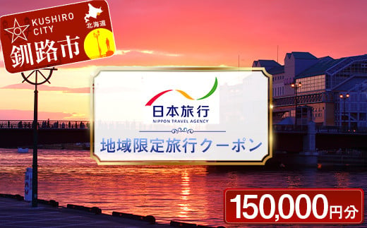 北海道釧路市 日本旅行 地域限定旅行クーポン 150,000円分 チケット 旅行 宿泊券 ホテル 観光 旅行 旅行券 交通費 体験 宿泊 夏休み  冬休み 家族旅行 ひとり カップル 夫婦 親子 トラベルクーポン 北海道釧路市旅行 F4F-2478 - ふるさと納税サイト