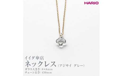 HARIO ネックレス イイダ傘店 アジサイ グレー HAII-AG-N｜HARIO Lampwork Factory 耐熱 ガラス アクセサリー  ハリオ ランプワークファクトリー LWF おしゃれ_EB28※離島への配送不可