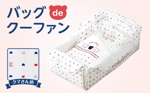 レビューキャンペーン中／バッグdeクーファン_バッグdeクーファン