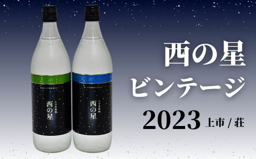 B-666 麦焼酎 西の星2023 2本セット 西の星賞 荘・上市 酒 焼酎 西の星