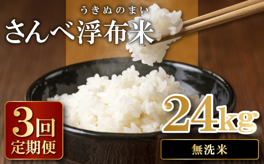 さんべ浮布米（無洗米）定期便（8kg×3回コース）【令和5年産 2023年産