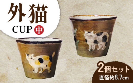 外猫 フリーカップ 中サイズ 2個セット 陶器 ネコ ギフト 贈答 長崎市/okapi pottery [LJZ009]