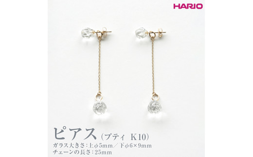 HARIO ピアス プティ K10 HAA-PT-P-K10｜HARIO Lampwork Factory 耐熱