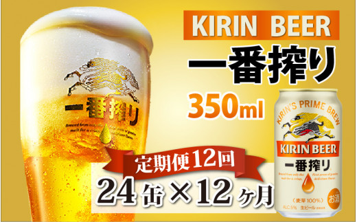 定期便】【毎月12回】キリン 一番搾り 350ml × 24本 × 12ヶ月 - 滋賀県