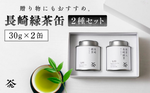 長崎緑茶 抹茶入長崎緑茶 缶 2個セット 長崎市/九州茶々 [LLH001]