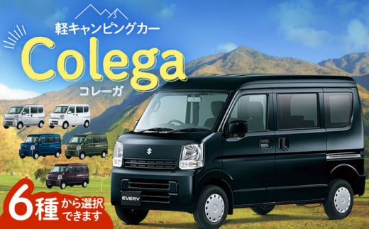 令和5年9月末までの限定品！】キャンピングカー Colega（コレーガ） 軽