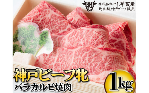 神戸ビーフ牝 バラカルビ焼肉 500ｇ[474] 神戸牛 - 兵庫県多可町