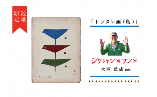 シゲチャンランド 大西重成制作「トッタン画（家と月）」 数量